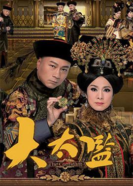 大太监国语第01集