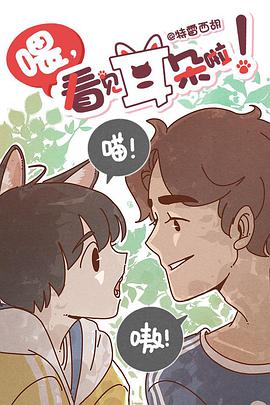 喂，看见耳朵啦第02集