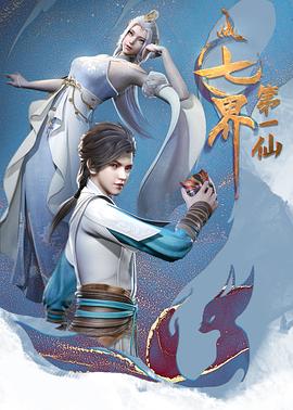 七界第一仙第02集