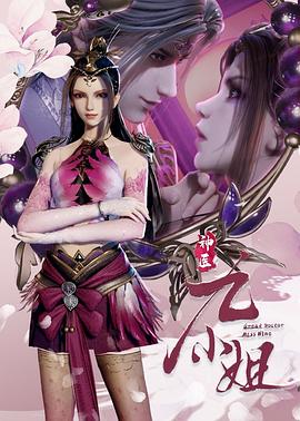 神医九小姐第69集