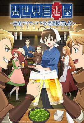 异世界居酒屋阿信第01集