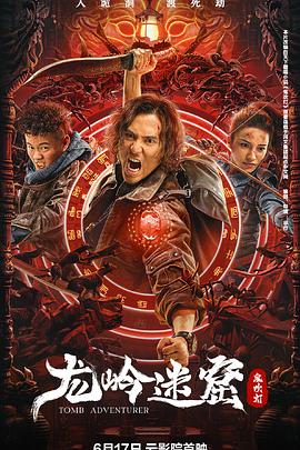 龙岭迷窟第06集