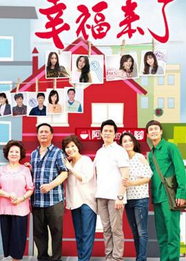 幸福来了第01集
