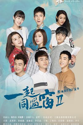 一起同过窗第二季第29集