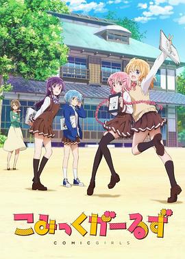 Comic Girls第09集