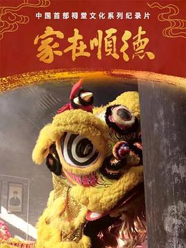家在顺德第01集