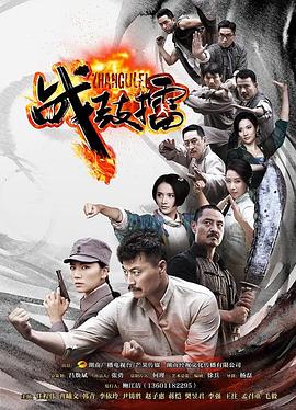 战鼓擂第23集