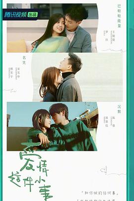 爱情这件小事第1期
