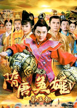 隋唐英雄5第15集