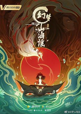 幻梦山海谣第04集