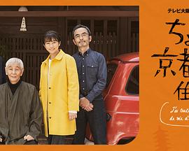 在京都小住剧集版第01集