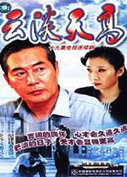 云淡天高第02集
