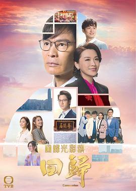 回归国语第11集