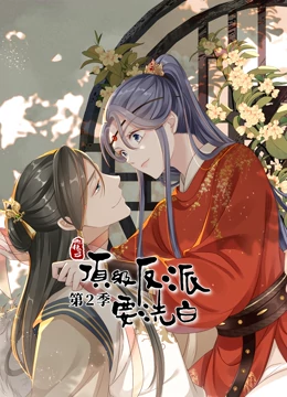 快穿之顶级反派要洗白第二季·动态漫画第09集