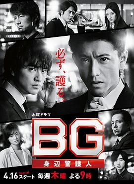 BG：贴身保镖第二季第02集
