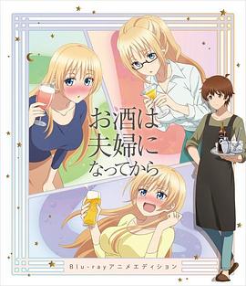 品酒要在成为夫妻后 OVA(大结局)