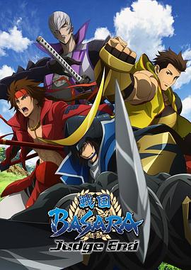 战国BASARA Judge End第12集(大结局)