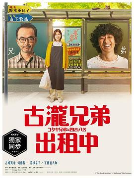 古泷兄弟与四苦八苦第01集