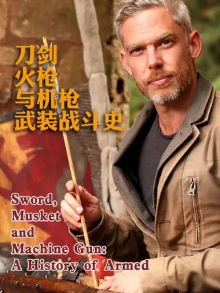 刀剑火枪与机枪武装战斗史第01集