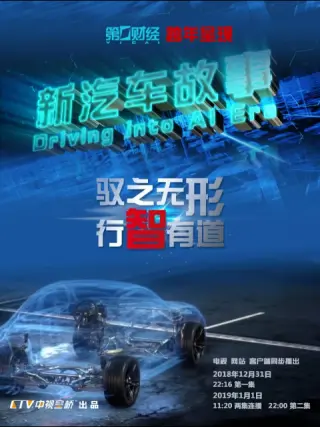 新汽车故事第01集