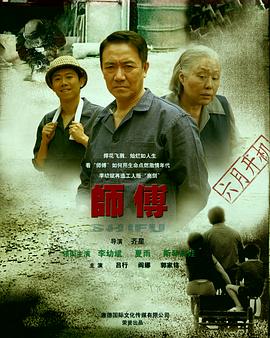 师傅李幼斌版第03集