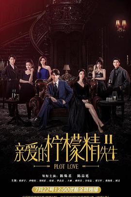 亲爱的柠檬精先生2第04集