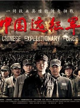 中国远征军黄志忠版第17集
