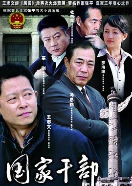 国家干部王志文版第04集