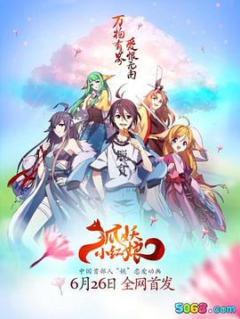狐妖小红娘第147集
