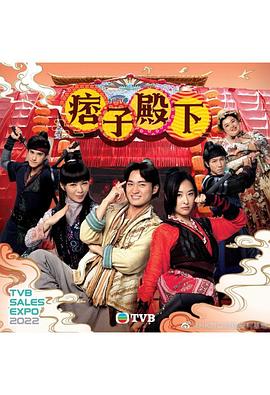 痞子殿下粤语第01集