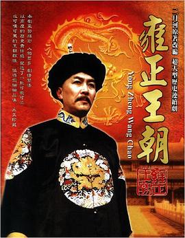 雍正王朝第01集