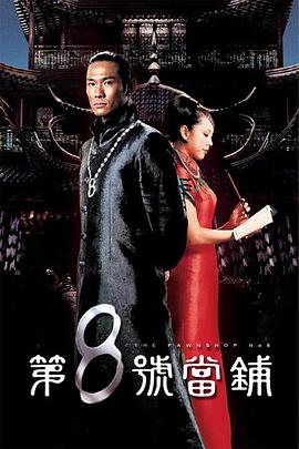 第8号当铺第05集