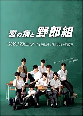 恋爱病与男子班第01集