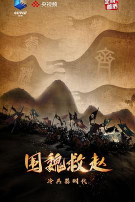 冷兵器时代·围魏救赵第01集