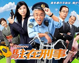 驻在刑警第01集