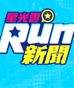 星光云Run新闻20220813