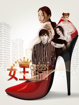 女王进行时第02集