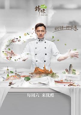 锋味2017第03集