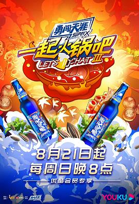 一起火锅吧第三季20220828