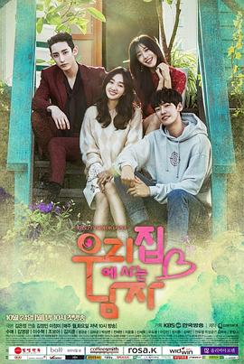 住在我家的男人第05集