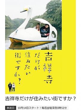 只有吉祥寺是想住的街道吗？第03集