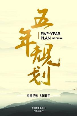 五年规划第02集