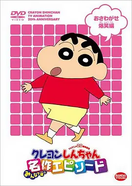 蜡笔小新第448集