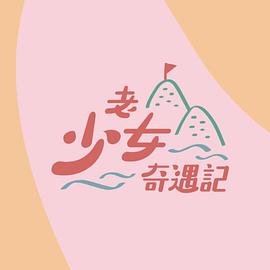 老少女奇遇记第04集