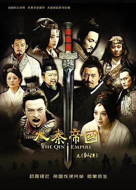 大秦帝国之纵横第33集