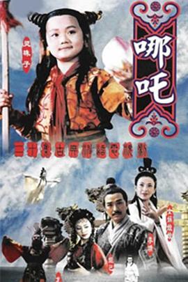 莲花童子哪吒第13集