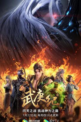 武庚纪第四季第04集