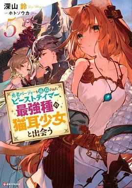 被勇者队伍开除的驯兽师，邂逅最强种猫耳少女第09集