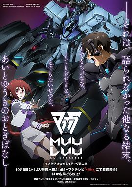 Muv-Luv Alternative第二季第02集