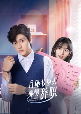 白秘书每天都想辞职第01集